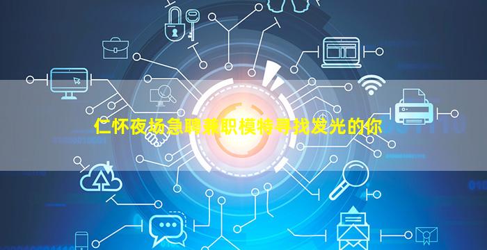 仁怀夜场急聘兼职模特寻找发光的你