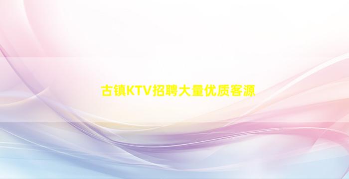 古镇KTV招聘大量优质客源